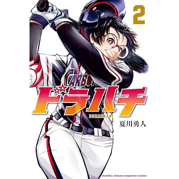 Amazon.co.jp: ドラハチ（1） (月刊少年マガジンコミックス) eBook